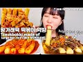 왕가래떡으로 만든 궁중떡볶이와 매운떡볶이 먹방!! 완전 쫀-득 쫀-득하네요😍 Tteokbokki made of large bar rice cake MUKBANG