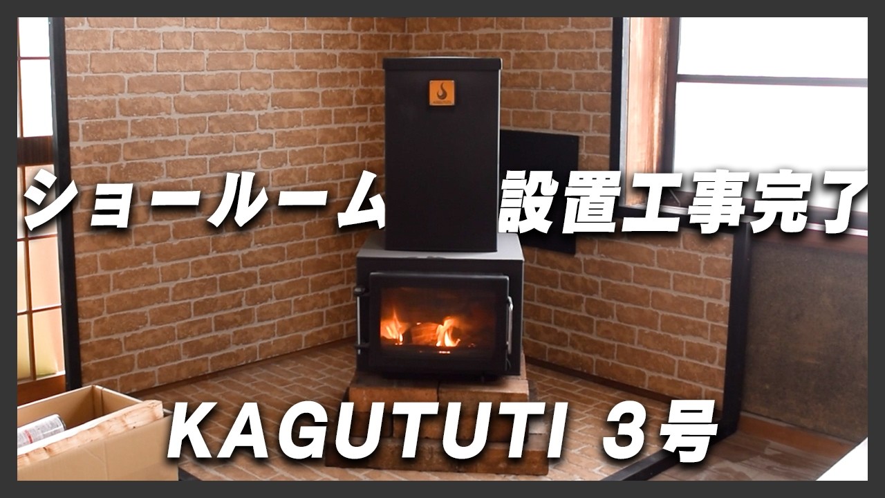 設置工事】KAGUTUTI 3号をショールームに設置 必要な道具・費用・注意 