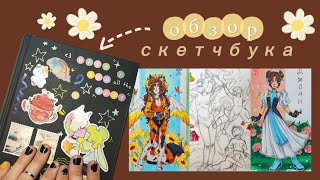 🌼ОБЗОР СКЕТЧБУКА🌼 весна - лето 2022