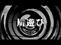 【朗読】 川遊び 【逢魔が時物語】