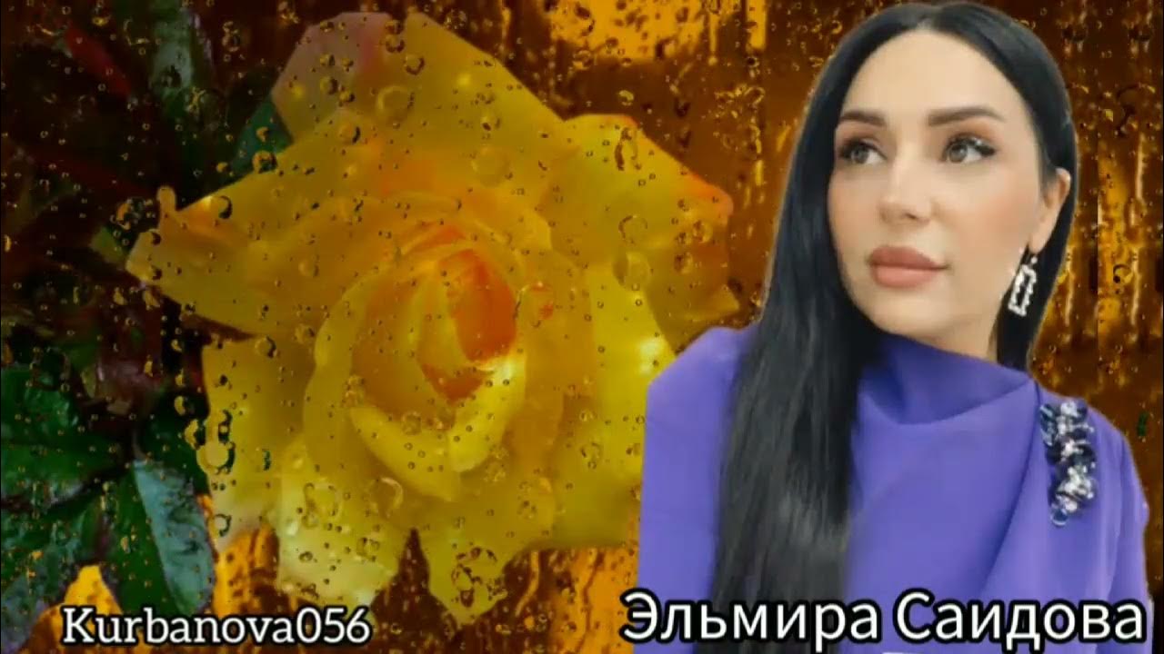Песни эльмиры саидовой. Песни эльмиры саидовой. Munisa rizayeva to'yi rasmlari. Фото эльмиры саидовой певицы. Песни эльмиры саидовой.
