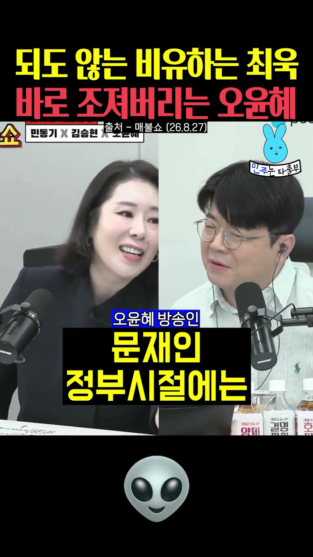 되도 않는 비유하는 최욱 조지는 오윤혜✨ — 민주는 파출부