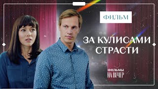 За кулисами страсти | КИНО | ЛУЧШИЕ МЕЛОДРАМЫ | ФИЛЬМ 2023