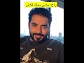 تعليق عمر الزهراني على خفض الضريبة 