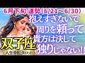 🐱【♊双子座さん💖6月下旬・後半運勢】〈双子座木星期お疲れ様でした😊ここからは周りの人の力を借りて、ゆっくりじっくりやっていこう💖〉 人生幸転タロットリーディング 占い ふたご座 太陽星座・月星座