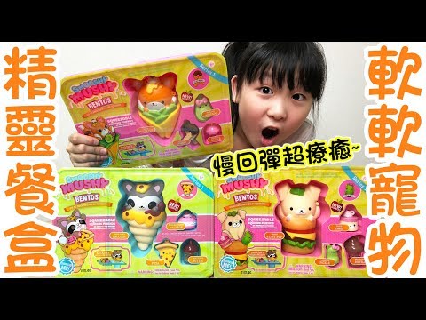 軟軟寵物精靈餐盒三種類/Smooshy mushy bentos squishy/かわいいアニマルスクイーズ弁当[NyoNyoTV妞妞TV玩具]