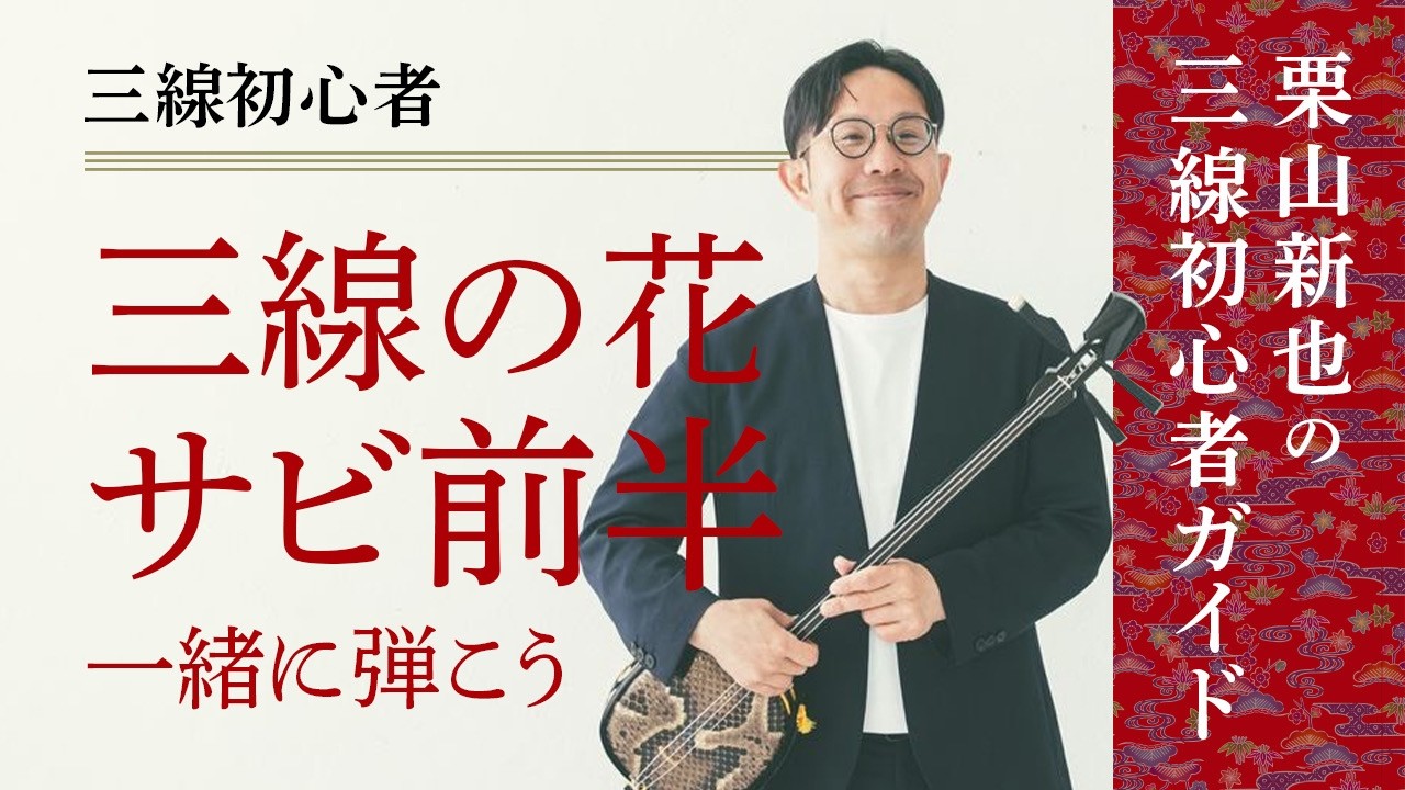 三線初心者】三線の花 サビ前半｜工工四を見ながら一緒に弾こう - YouTube
