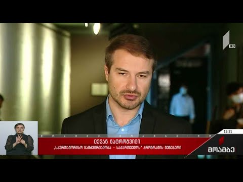 „საერთაშორისო გამჭვირვალობა - საქართველოს“ შუალედური ანგარიში