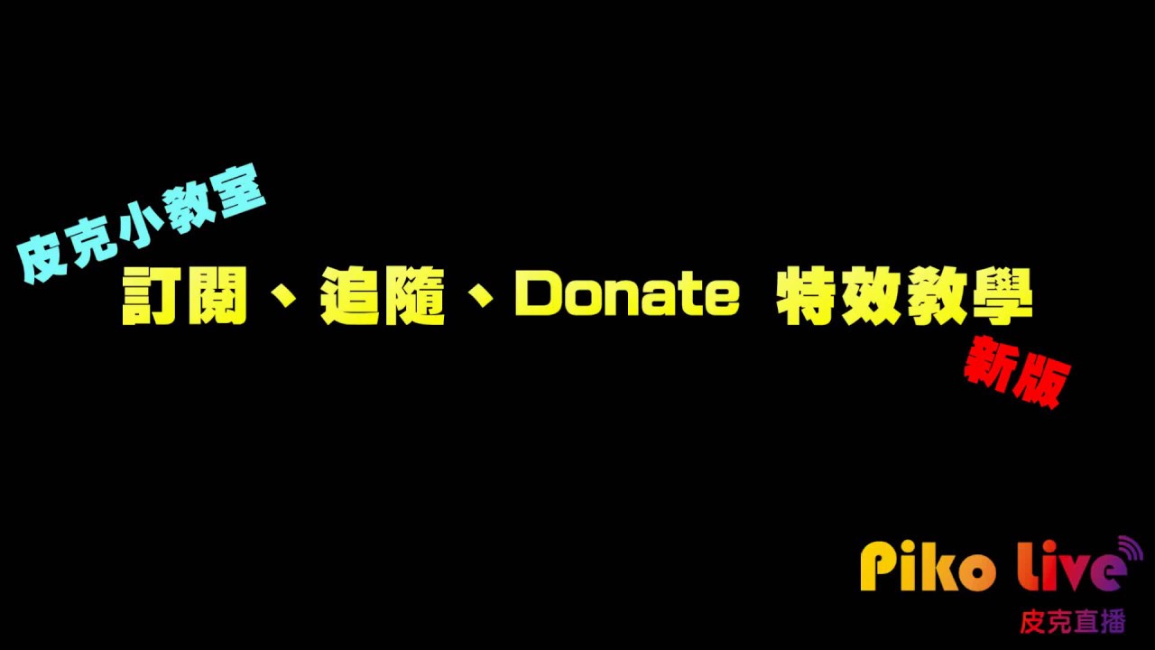 Streamlabs 追隨訂閱donate 介紹 皮克小教室第二季第二集 Youtube