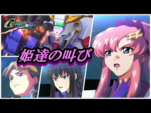 【クロスレイズ】姫達が繰り出す【ゴッドフィンガー】「ラクス」「リリーナ」「マリナ」《特殊セリフ》あれ?1人足りない。。。( SDガンダム ジージェネレーション クロスレイズ)