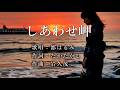 しあわせ岬 都はるみさんの歌唱です(ナレーションは来宮良子さん)演歌の花道風に制作してみました。