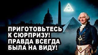 Масонские символы в столицах: тайные знаки Вашингтона, Парижа и Лондона