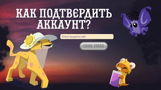 🌠КАК ПОДТВЕРДИТЬ АККАУНТ/ПОЧТУ в Animal Jam и почему не приходит письмо.🌠