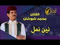 الفنان محمد شوشان نين نمل الفنان محمد شوشان نين نمل