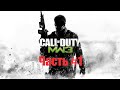 Call of Duty  Modern Warfare 3 [2K] Прохождение - Часть #1