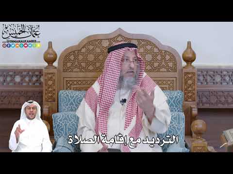 513 - الترديد مع إقامة الصلاة - عثمان الخميس