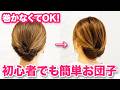 【ヘアアレンジ】ピンなし!コテ巻きなし!簡単で崩れない!なのに可愛いお団子アレンジ♡不器用さんでも出来ます♡