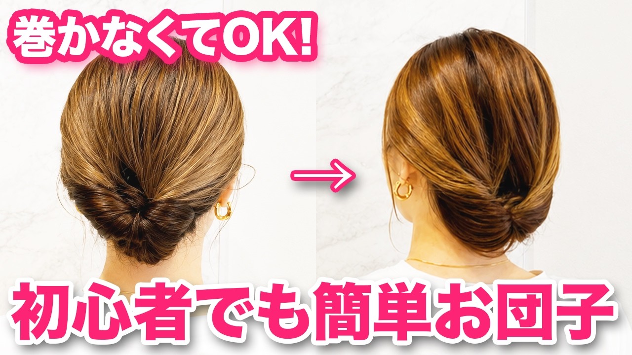 【ヘアアレンジ】ピンなし！コテ巻きなし！簡単で崩れない！なのに可愛いお団子アレンジ♡不器用さんでも出来ます♡