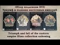 Обзор DVD Триумф и падение восточных империй коллекция Triumph And Fall Of The Eastern Empire Обзор DVD Триумф и падение восточных империй коллекция Triumph And Fall Of The Eastern Empire