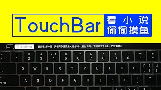 TouchBar上看小说,100%不会被领导/家长发现的方法,摸鱼安全系数提升100% | touch bar 玩法 | macbookpro技巧