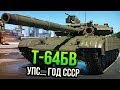 Т-64БВ УПС... ЭТОТ ГОД ПОСВЯЩЕН СССР в War Thunder | ОБЗОР