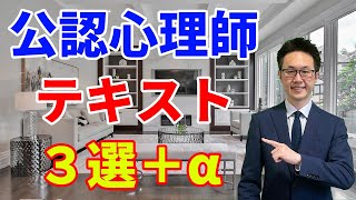 【厳選】公認心理師のテキストでおススメをご紹介します【現役講師が解説】