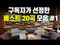 브금박스 베스트 20곡 모음 구독자 선정 베스트 곡 일하면서 듣기 좋은 카페 음악 브금박스 베스트 20곡 모음 구독자 선정 베스트 곡 일하면서 듣기 좋은 카페 음악