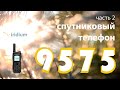 Iridium Extreme® 9575  - как настроить кнопку SOS и GPS для отправки координат