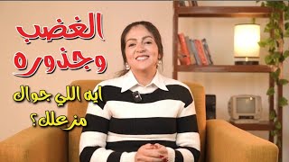 أسباب الغضب الحقيقية| سمر الديب