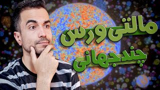 مالتی ورس یا چند جهانی