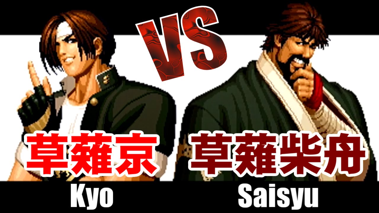 草薙流伝承対決] 草薙京(KUSANAGI Kyo) vs 草薙柴舟(KUSANAGI Saisyu