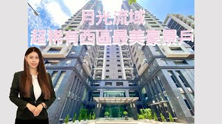 賀成交【西區開箱】月光流域超稀有西區勤美最美豪景戶#housetour 