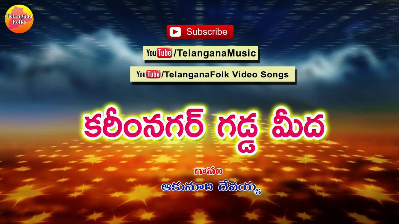 Karimnagar Gadda Meda  Telangana Folk Songs  Janapada Songs Telugu  Telugu Folk Songs