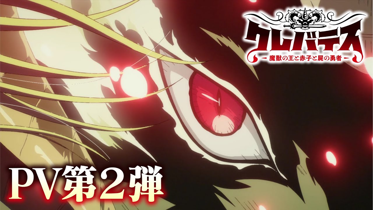 TVアニメ「クレバテス-魔獣の王と赤子と屍の勇者-」PV第2弾