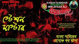 Sunday Suspense | Station Master | Sunday Suspense Horror Special | Mirchi Bangla| MirAfsarAli screenshot 4