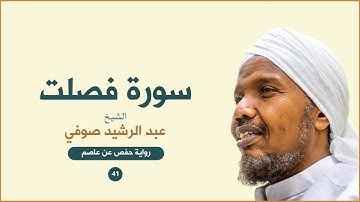 Sheikh AbduRashid Sufi - (Fussilat) - الشيخ عبد الرشيد الشيخ علي صوفي سورة فصلت
