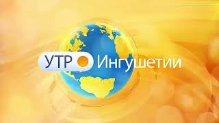 картинка: УТРО ИНГУШЕТИИ  081025