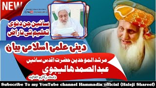 Murshid Al-Muwahidin Hazrat Aqdas Sain Abdul Samad Halejvi Damat Barakat-e-Alia سائیں ھالیجوی