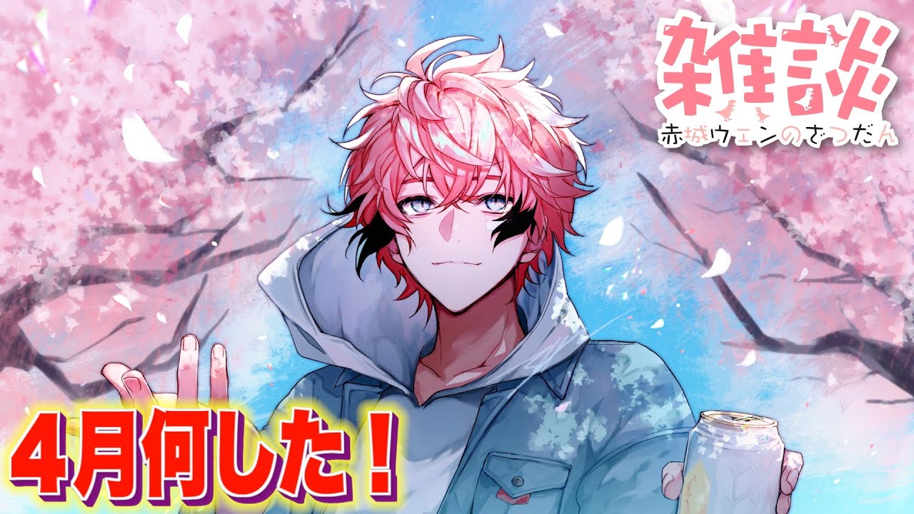 メン限】4月振り返り！【にじさんじ / 赤城ウェン】 - YouTube