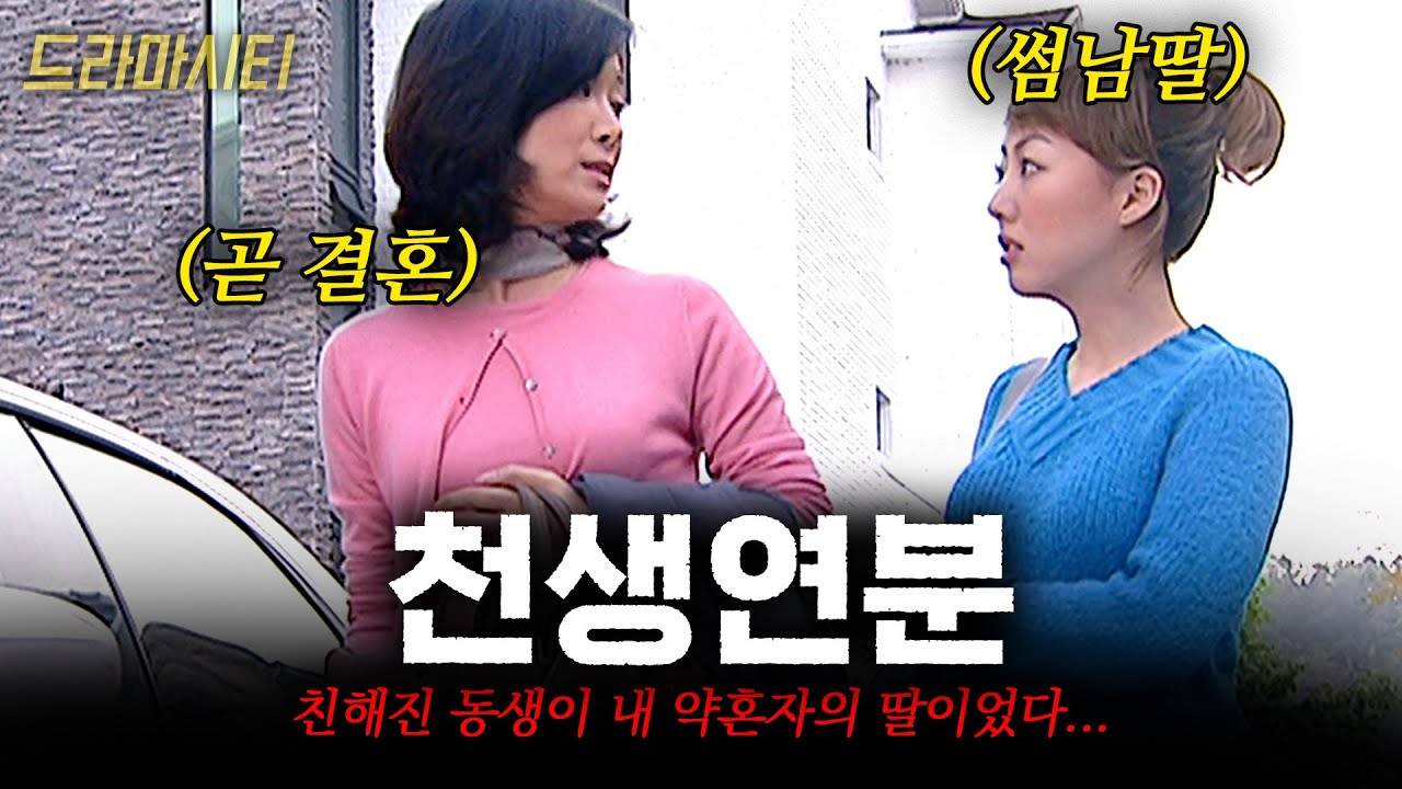 쉰살의 이혼남과 결혼하려다 쫓겨난 나.. 그때 친해진 동생이 내 약혼남의 딸이었다.. 