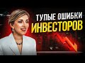 5 ошибок новичков, убивающих желание ИНВЕСТИРОВАТЬ