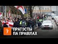 Як беларусы пратэстуюць па правілах | Как белорусы протестуют по правилам