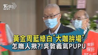 【TVBS新聞精華】20200808 黃金周藍綠白大咖拚場 怎嘸人揪!吳敦義氣PUPU