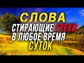 Эти слова стирают наши грехи в любое время дня и ночи