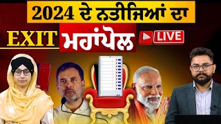 2024 ਦੇ ਨਤੀਜਿਆਂ ਦਾ ਮਹਾਂਪੋਲ | LIVE | KHALAS TV