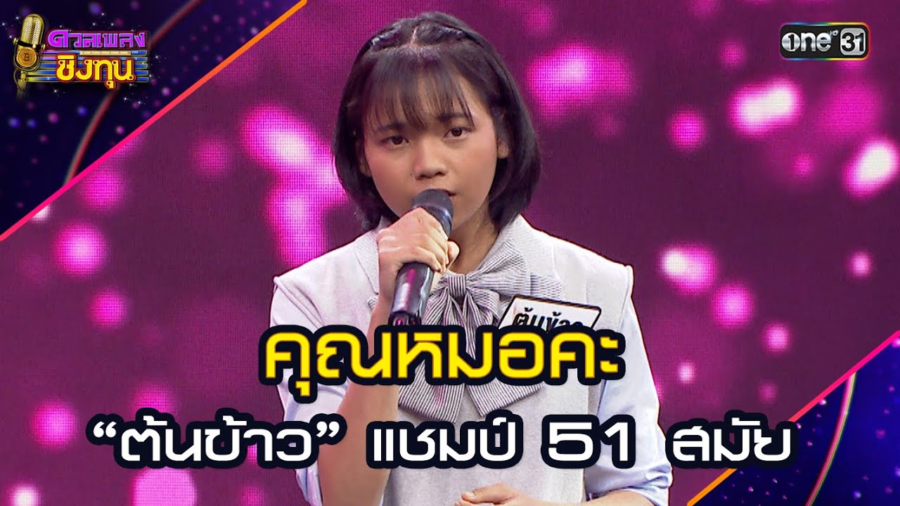 คุณหมอคะ :  “ต้นข้าว” แชมป์ 51 สมัย  | Highlight ดวลเพลงชิงทุน2025 Ep.1888 | 10 มิ.ย.68