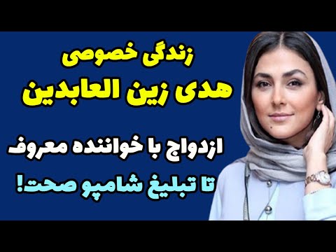 هدی زین العابدین بیوگرافی خانم هدی زین العابدین بازیگر محبوب ایرانی و مسیر راهیابی ایشون به عرصه هنر