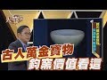 【精華版】古人萬金寶物 鈞窯的價值看這裡