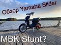 Обзор Yamaha Slider или MBK Stunt Он валит????