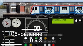 ОБНОВЛЕНИЕ 0.9.3 в игре Симулятор Московского метро 2D